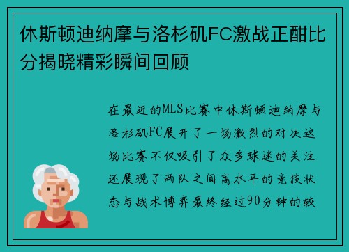 休斯顿迪纳摩与洛杉矶FC激战正酣比分揭晓精彩瞬间回顾