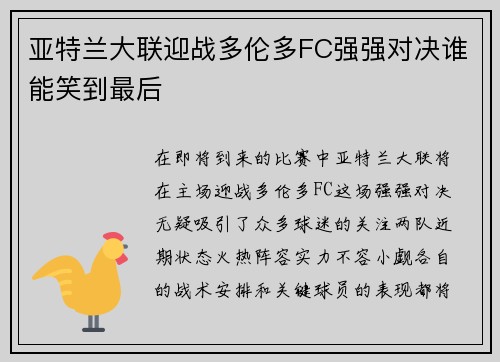 亚特兰大联迎战多伦多FC强强对决谁能笑到最后