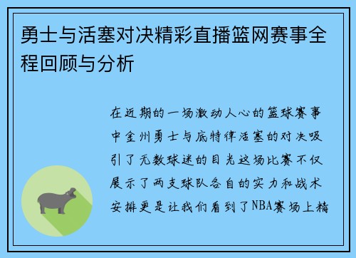勇士与活塞对决精彩直播篮网赛事全程回顾与分析