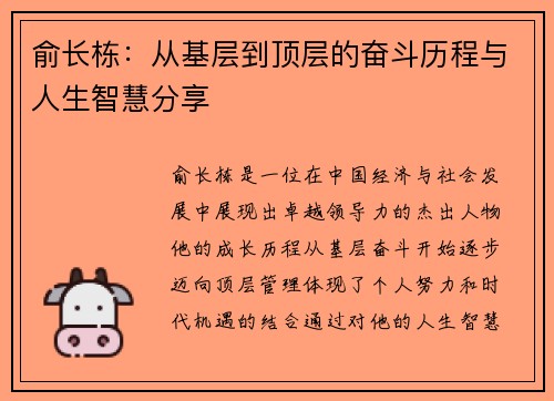 俞长栋：从基层到顶层的奋斗历程与人生智慧分享