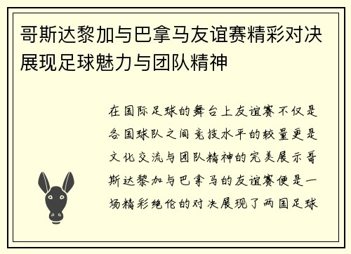 哥斯达黎加与巴拿马友谊赛精彩对决展现足球魅力与团队精神