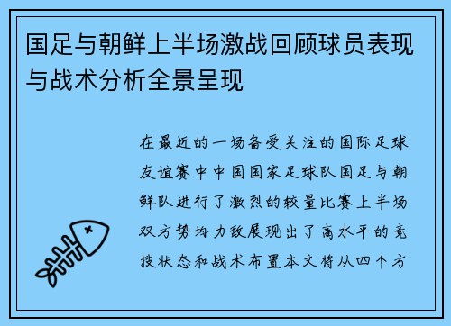 国足与朝鲜上半场激战回顾球员表现与战术分析全景呈现