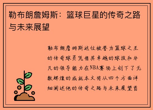 勒布朗詹姆斯：篮球巨星的传奇之路与未来展望