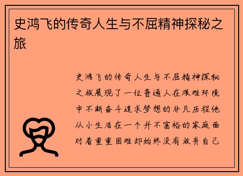 史鸿飞的传奇人生与不屈精神探秘之旅