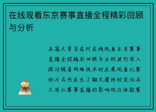 在线观看东京赛事直播全程精彩回顾与分析