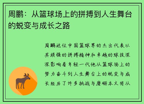 周鹏：从篮球场上的拼搏到人生舞台的蜕变与成长之路