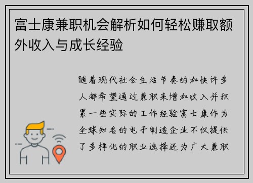 富士康兼职机会解析如何轻松赚取额外收入与成长经验