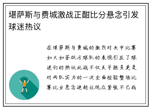 堪萨斯与费城激战正酣比分悬念引发球迷热议