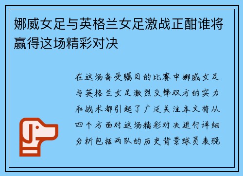 娜威女足与英格兰女足激战正酣谁将赢得这场精彩对决