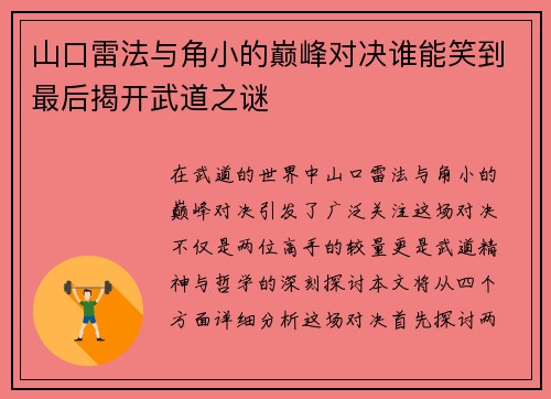 山口雷法与角小的巅峰对决谁能笑到最后揭开武道之谜