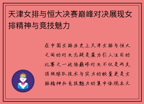 天津女排与恒大决赛巅峰对决展现女排精神与竞技魅力