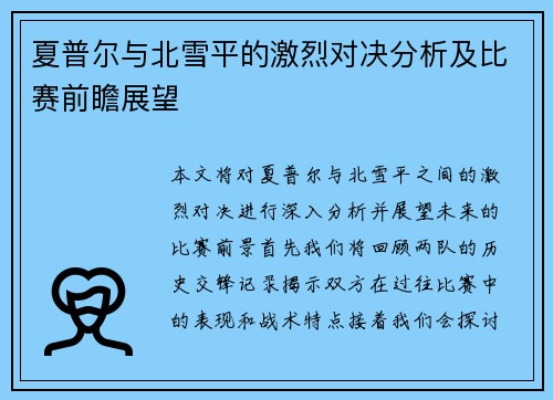 夏普尔与北雪平的激烈对决分析及比赛前瞻展望