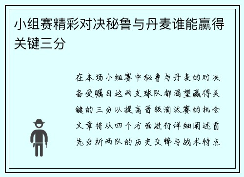 小组赛精彩对决秘鲁与丹麦谁能赢得关键三分