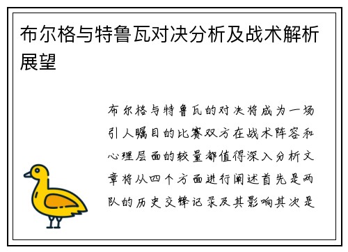 布尔格与特鲁瓦对决分析及战术解析展望