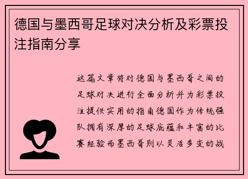 德国与墨西哥足球对决分析及彩票投注指南分享