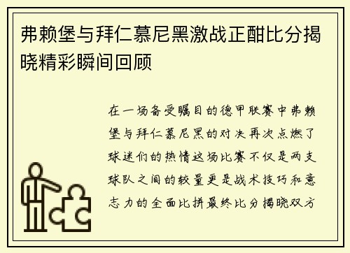 弗赖堡与拜仁慕尼黑激战正酣比分揭晓精彩瞬间回顾