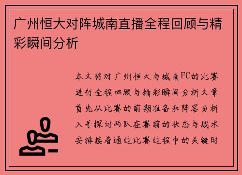 广州恒大对阵城南直播全程回顾与精彩瞬间分析