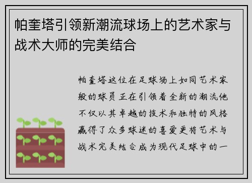 帕奎塔引领新潮流球场上的艺术家与战术大师的完美结合