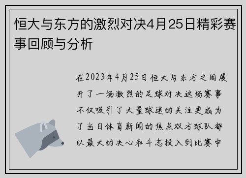 恒大与东方的激烈对决4月25日精彩赛事回顾与分析