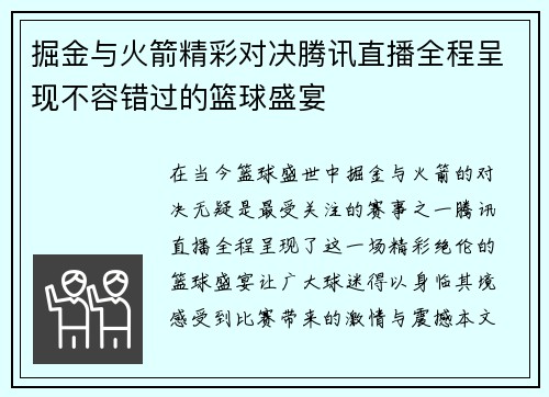 掘金与火箭精彩对决腾讯直播全程呈现不容错过的篮球盛宴