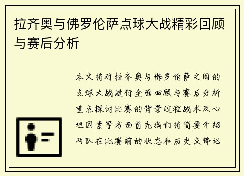 拉齐奥与佛罗伦萨点球大战精彩回顾与赛后分析