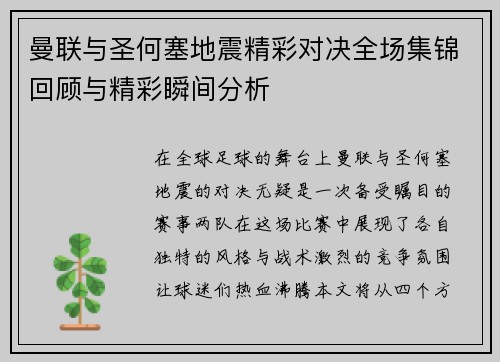 曼联与圣何塞地震精彩对决全场集锦回顾与精彩瞬间分析