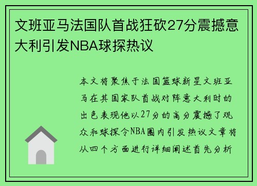 文班亚马法国队首战狂砍27分震撼意大利引发NBA球探热议