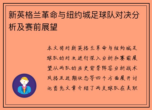新英格兰革命与纽约城足球队对决分析及赛前展望