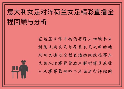 意大利女足对阵荷兰女足精彩直播全程回顾与分析