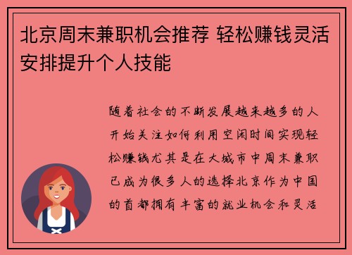 北京周末兼职机会推荐 轻松赚钱灵活安排提升个人技能