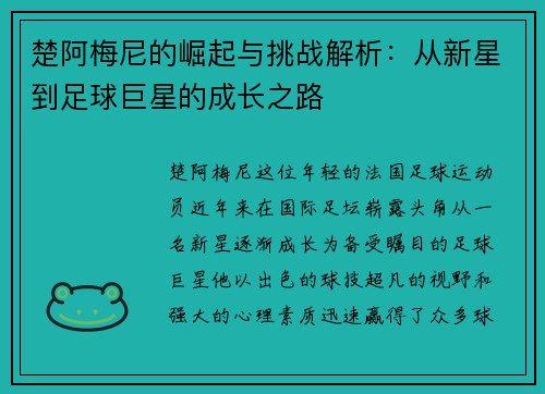 楚阿梅尼的崛起与挑战解析：从新星到足球巨星的成长之路