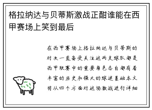 格拉纳达与贝蒂斯激战正酣谁能在西甲赛场上笑到最后