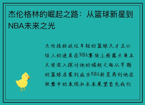 杰伦格林的崛起之路：从篮球新星到NBA未来之光