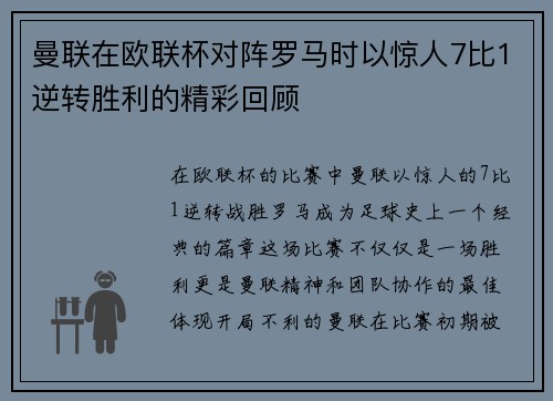 曼联在欧联杯对阵罗马时以惊人7比1逆转胜利的精彩回顾