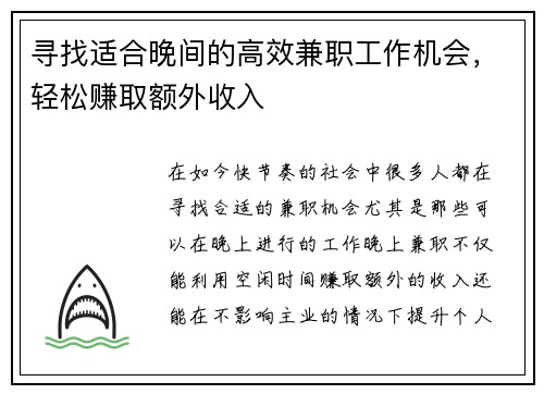 寻找适合晚间的高效兼职工作机会，轻松赚取额外收入