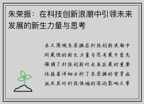朱荣振：在科技创新浪潮中引领未来发展的新生力量与思考