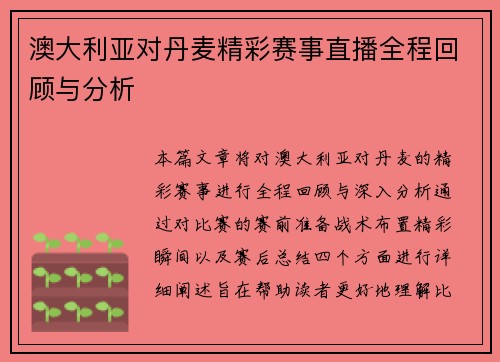 澳大利亚对丹麦精彩赛事直播全程回顾与分析