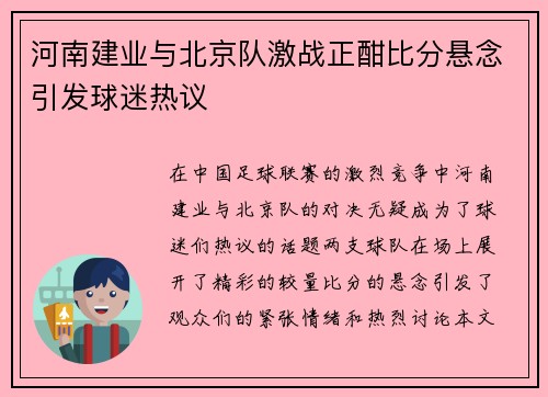 河南建业与北京队激战正酣比分悬念引发球迷热议