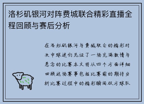 洛杉矶银河对阵费城联合精彩直播全程回顾与赛后分析