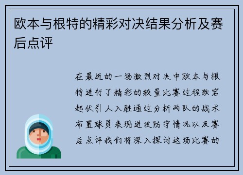 欧本与根特的精彩对决结果分析及赛后点评