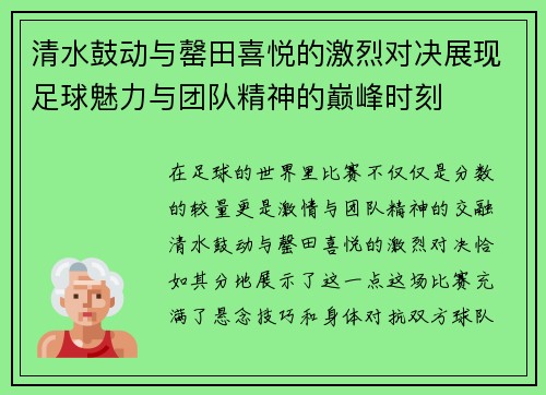 清水鼓动与罄田喜悦的激烈对决展现足球魅力与团队精神的巅峰时刻