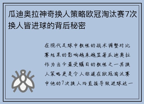 瓜迪奥拉神奇换人策略欧冠淘汰赛7次换人皆进球的背后秘密