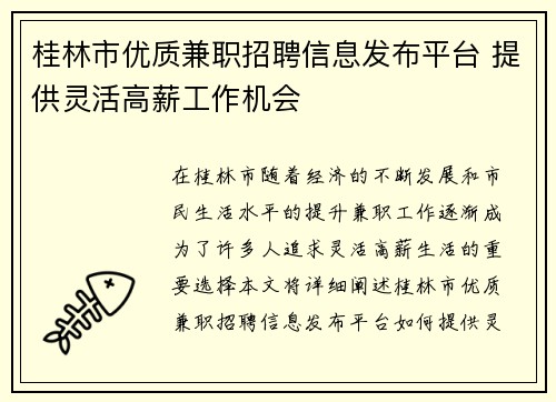 桂林市优质兼职招聘信息发布平台 提供灵活高薪工作机会