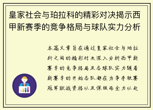 皇家社会与珀拉科的精彩对决揭示西甲新赛季的竞争格局与球队实力分析