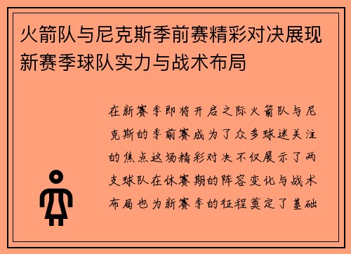 火箭队与尼克斯季前赛精彩对决展现新赛季球队实力与战术布局