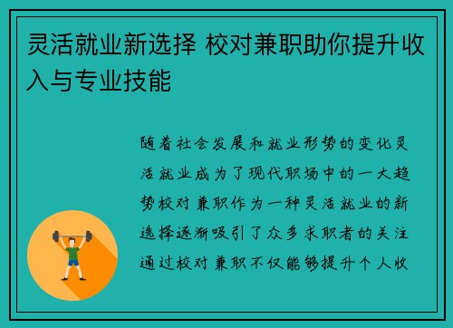 灵活就业新选择 校对兼职助你提升收入与专业技能