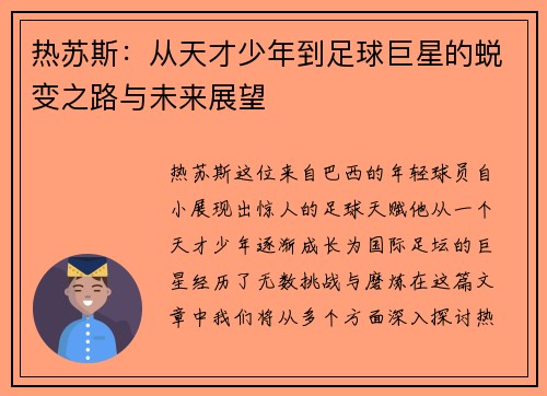 热苏斯：从天才少年到足球巨星的蜕变之路与未来展望