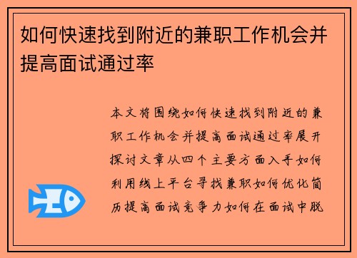 如何快速找到附近的兼职工作机会并提高面试通过率