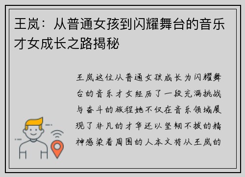王岚：从普通女孩到闪耀舞台的音乐才女成长之路揭秘