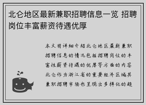 北仑地区最新兼职招聘信息一览 招聘岗位丰富薪资待遇优厚